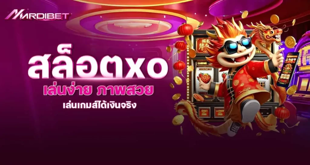 สล็อตxo เล่นง่าย ภาพสวย เล่นเกมส์ได้เงินจริง MARDIBET