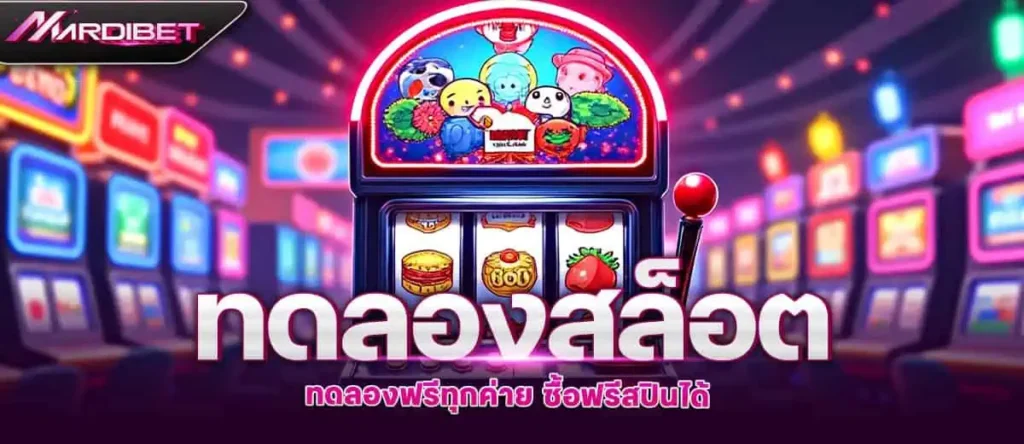 ทดลอง สล็อต ทดลองฟรีทุกค่าย ซื้อฟรีสปินได้