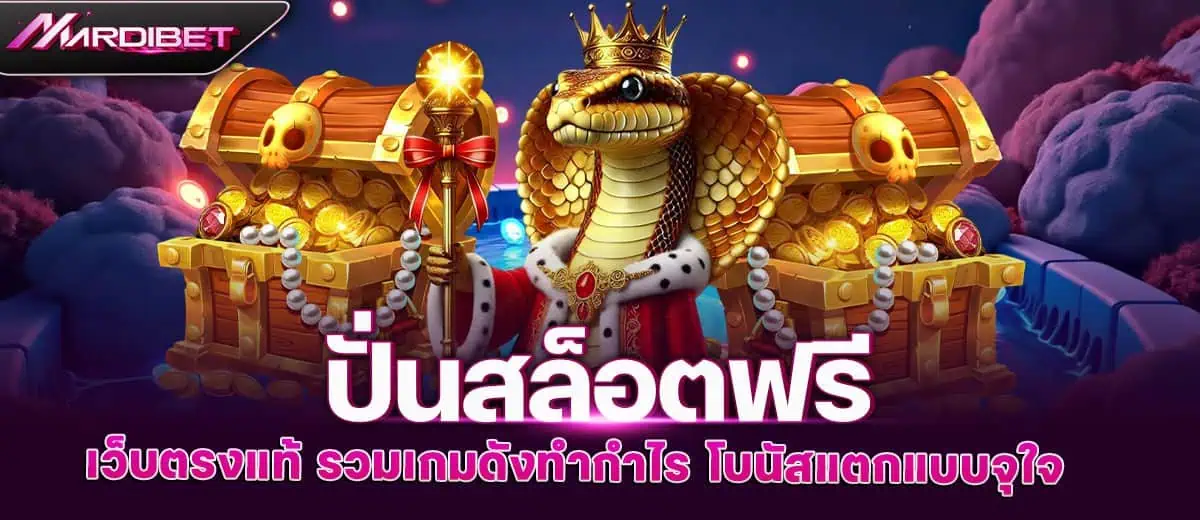 MARDIBET ปั่นสล็อตฟรี เว็บตรงแท้ รวมเกมดังทำกำไร โบนัสแตกแบบจุใจ