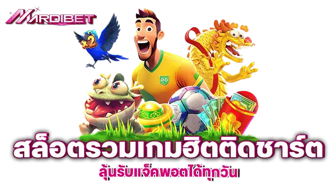 MARDIBET สล็อตรวมเกมฮิตติดชาร์ต ลุ้นรับแจ็คพอตได้ทุกวัน