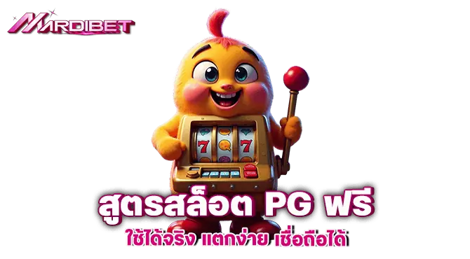 MARDIBET สูตรสล็อต PG ฟรี ใช้ได้จริง แตกง่าย เชื่อถือได้