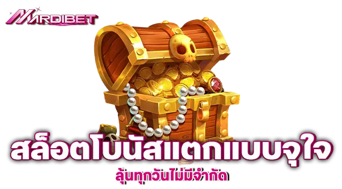 MARDIBET สล็อตโบนัสแตกแบบจุใจ ลุ้นทุกวันไม่มีจำกัด