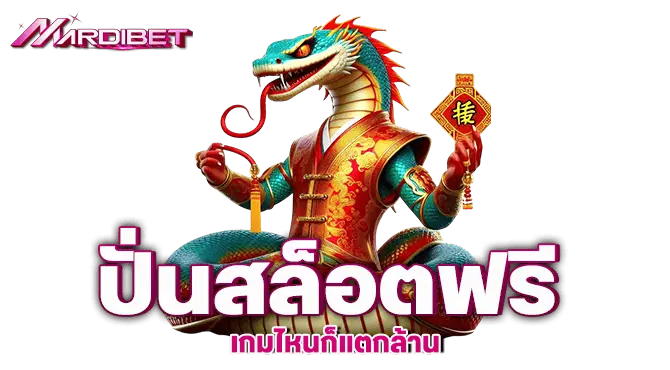 MARDIBET ปั่นสล็อตฟรี เกมไหนก็แตกล้าน