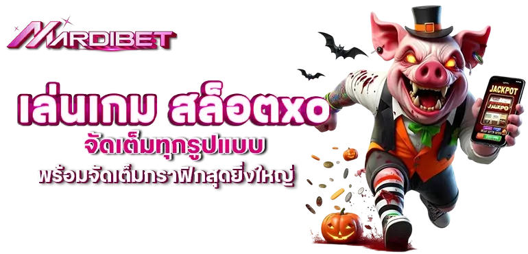 เล่นเกม สล็อตxo จัดเต็มทุกรูปแบบ พร้อมจัดเต็มกราฟิกสุดยิ่งใหญ่
