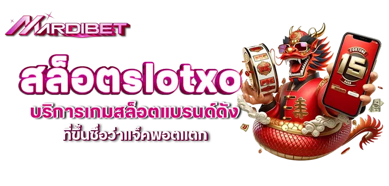 สล็อตslotxo บริการเกมสล็อตแบรนด์ดัง ที่ขึ้นชื่อว่าแจ็คพอตแตก
