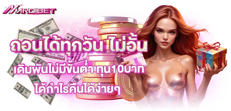 ถอนได้ทุกวัน ไม่อั้น เดิมพันไม่มีขั้นต่ำ ทุน10บาท ได้กำไรคืนได้ง่ายๆ