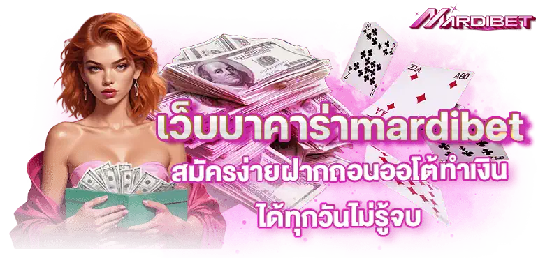 เว็บบาคาร่าmardibet สมัครง่าย ฝากถอนออโต้ ทำเงินได้ทุกวันไม่รู้จบ