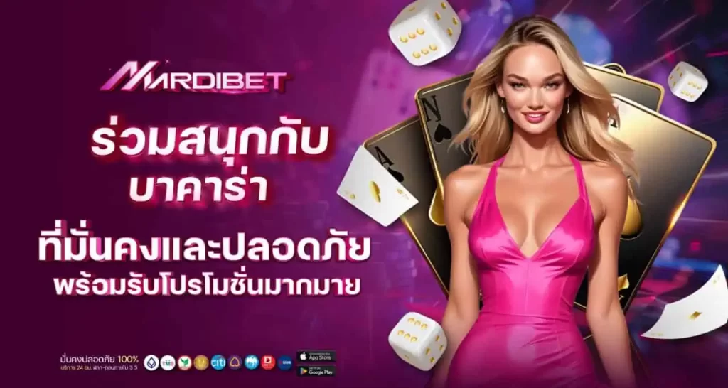 ร่วมสนุกกับ บาคาร่า ที่มั่นคงและปลอดภัย พร้อมรับโปรโมชั่นมากมาย MARDIBET