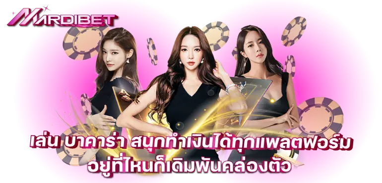 เล่น บาคาร่า สนุกทำเงินได้ทุกแพลตฟอร์ม อยู่ที่ไหนก็เดิมพันคล่องตัว