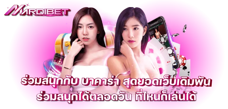 ร่วมสนุกกับ บาคาร่า สุดยอดเว็บเดิมพัน ร่วมสนุกได้ตลอดวัน ที่ไหนก็เล่นได้
