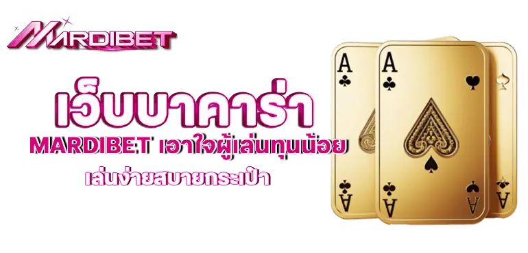 เว็บบาคาร่า MARDIBET เอาใจผู้เล่นทุนน้อย เล่นง่ายสบายกระเป๋า