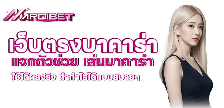 เว็บตรงบาคาร่า แจกตัวช่วย เล่นบาคาร่า ใช้ได้ผลจริง ทำกำไรได้แบบสบายๆ
