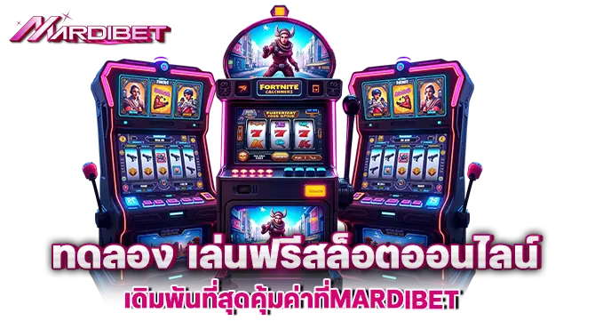 ทดลอง เล่นฟรีสล็อตออนไลน์ เดิมพันที่สุดคุ้มค่าที่MARDIBET