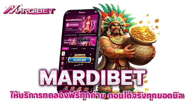 MARDIBET ให้บริการทดลองฟรีทุกค่าย ถอนได้จริงทุกยอดบิล