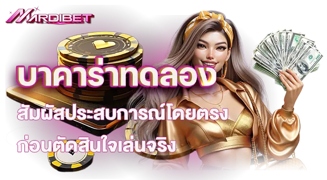 บาคาร่าทดลอง สัมผัสประสบการณ์โดยตรง ก่อนตัดสินใจเล่นจริง
