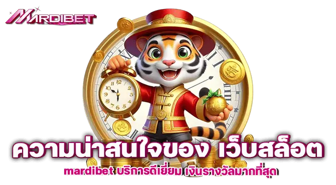 ความน่าสนใจของ เว็บสล็อต mardibet บริการดีเยี่ยม เงินรางวัลมากที่สุด
