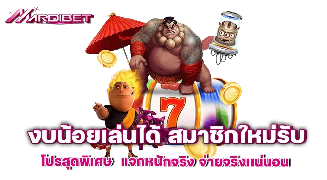 งบน้อยเล่นได้ สมาชิกใหม่รับ โปรสุดพิเศษ แจกหนักจริง จ่ายจริงเเน่นอน