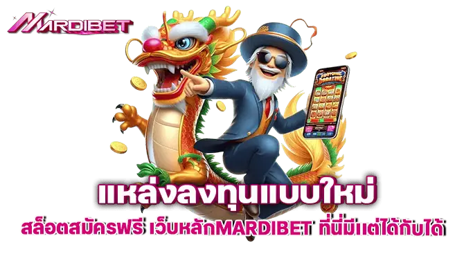 แหล่งลงทุนแบบใหม่ สล็อตสมัครฟรี เว็บหลักMARDIBET ที่นี่มีเเต่ได้กับได้